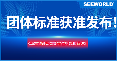 斯沃德團(tuán)體標(biāo)準(zhǔn)《動(dòng)態(tài)物聯(lián)網(wǎng)智能定位終端和系統(tǒng)》獲準(zhǔn)發(fā)布實(shí)施！