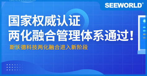 國(guó)家權(quán)威認(rèn)證！斯沃德科技通過(guò)“兩化融合管理體系評(píng)定”