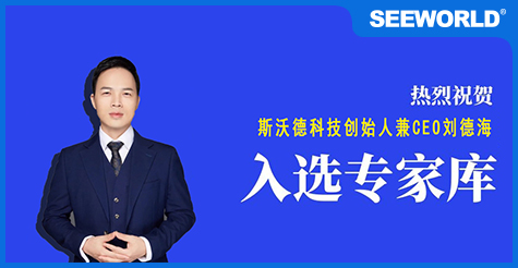 喜報(bào)！斯沃德科技創(chuàng)始人兼CEO劉德海入選廣州市科技專(zhuān)家?guī)?></a>
                                                </div>
                                                <div   id=