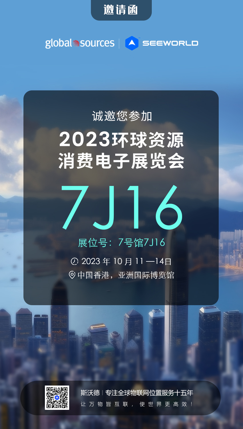 香港見！斯沃德誠邀您共赴2023年環(huán)球資源秋季消費(fèi)電子展覽會(huì)